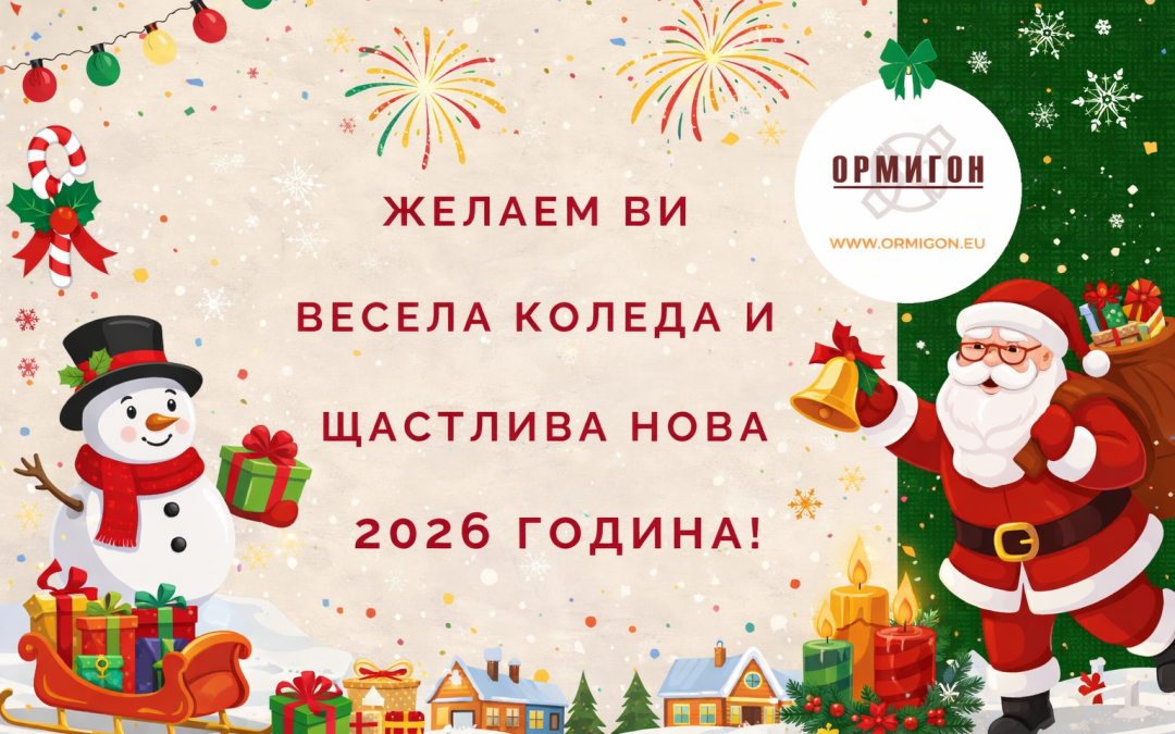 Весели Празници от хидроизолации Ормигон!